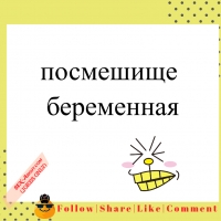 посмешище - беременная